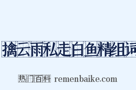 擒云雨私走白鱼精组词是什么意思的图片